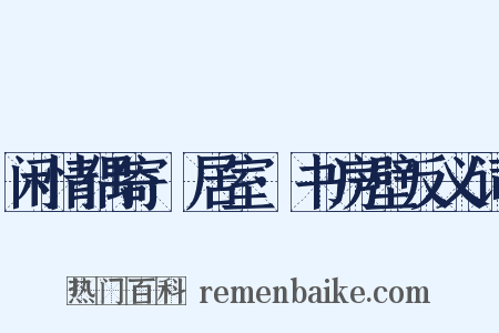 闲情偶寄·居室·书房壁反义词是什么意思的图片